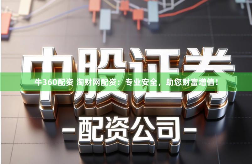 牛360配资 淘财网配资:专业安全,助您财富增值!