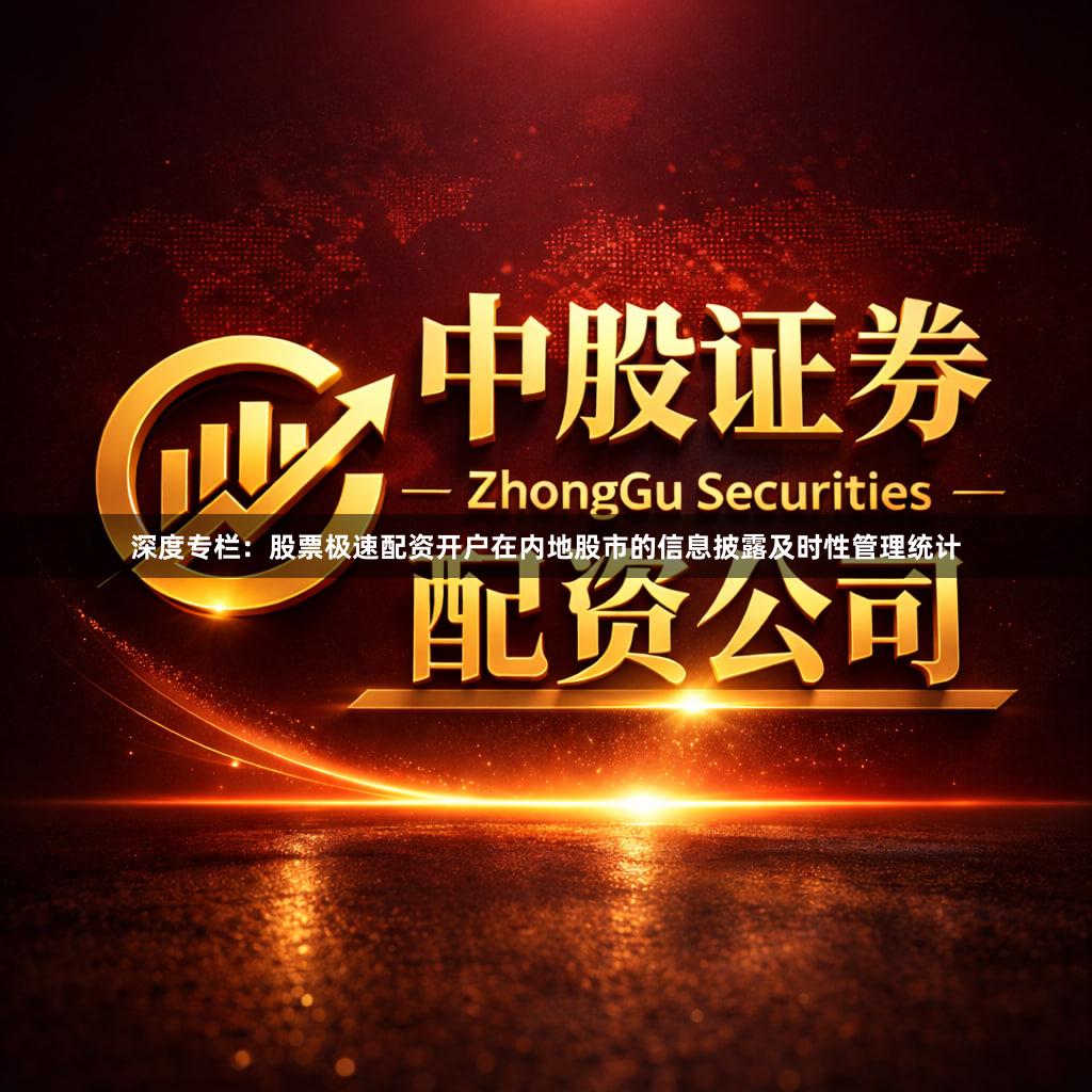 深度专栏：股票极速配资开户在内地股市的信息披露及时性管理统计