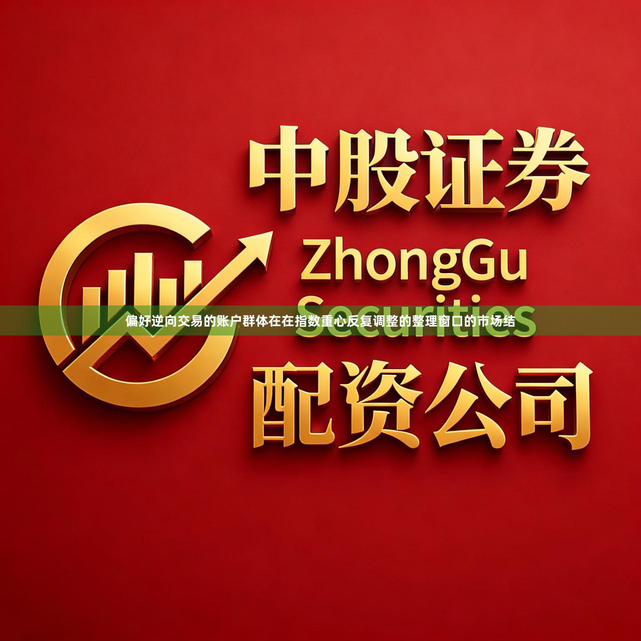 偏好逆向交易的账户群体在在指数重心反复调整的整理窗口的市场结