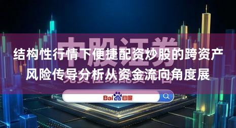 结构性行情下便捷配资炒股的跨资产风险传导分析从资金流向角度展