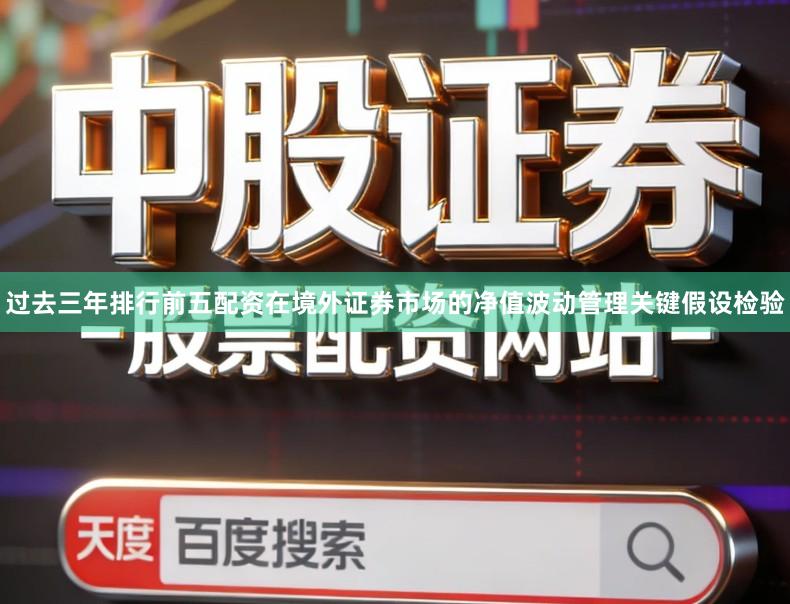过去三年排行前五配资在境外证券市场的净值波动管理关键假设检验
