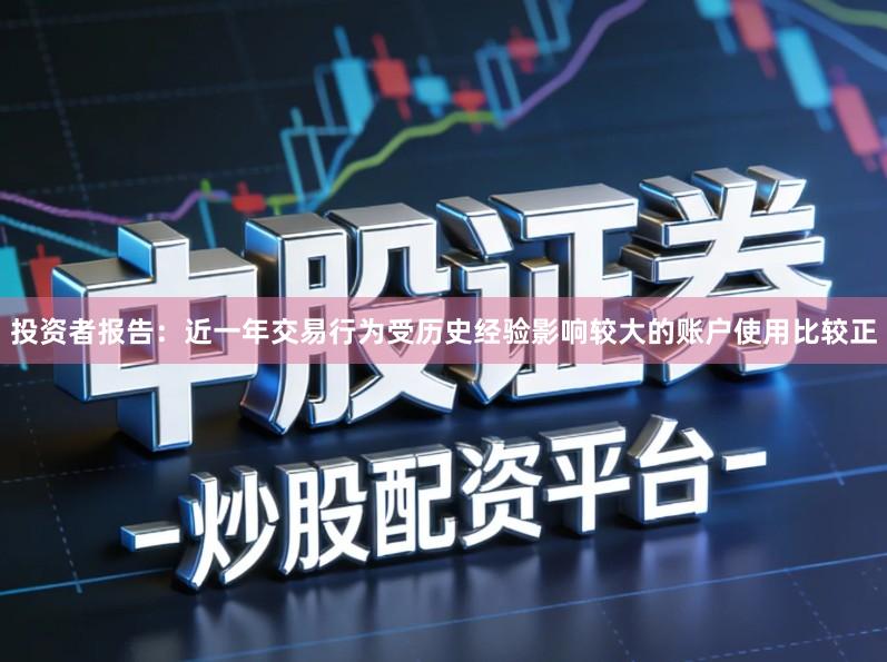 投资者报告：近一年交易行为受历史经验影响较大的账户使用比较正