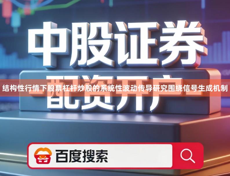 结构性行情下股票杠杆炒股的系统性波动传导研究围绕信号生成机制