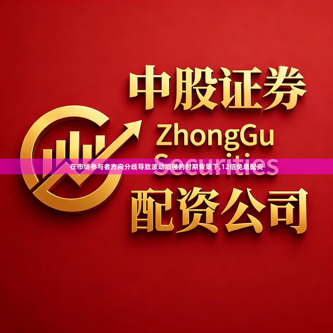 在市场参与者方向分歧导致波动增强的时期背景下,12倍免息配资