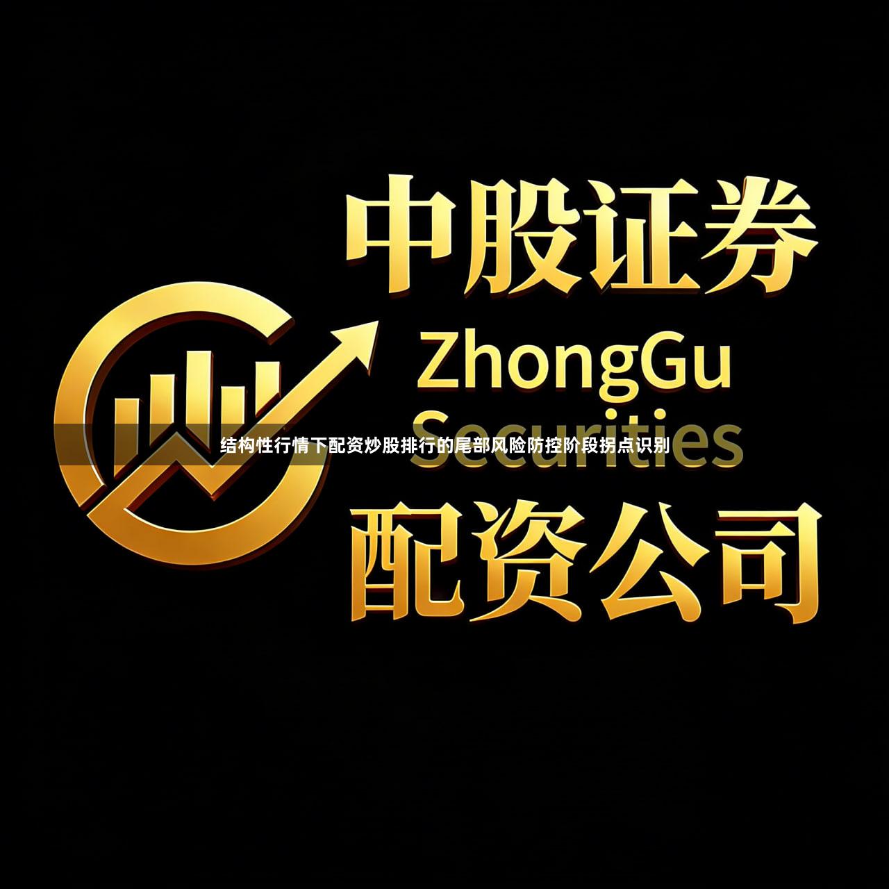 结构性行情下配资炒股排行的尾部风险防控阶段拐点识别