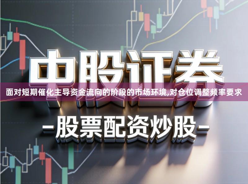 面对短期催化主导资金流向的阶段的市场环境,对仓位调整频率要求