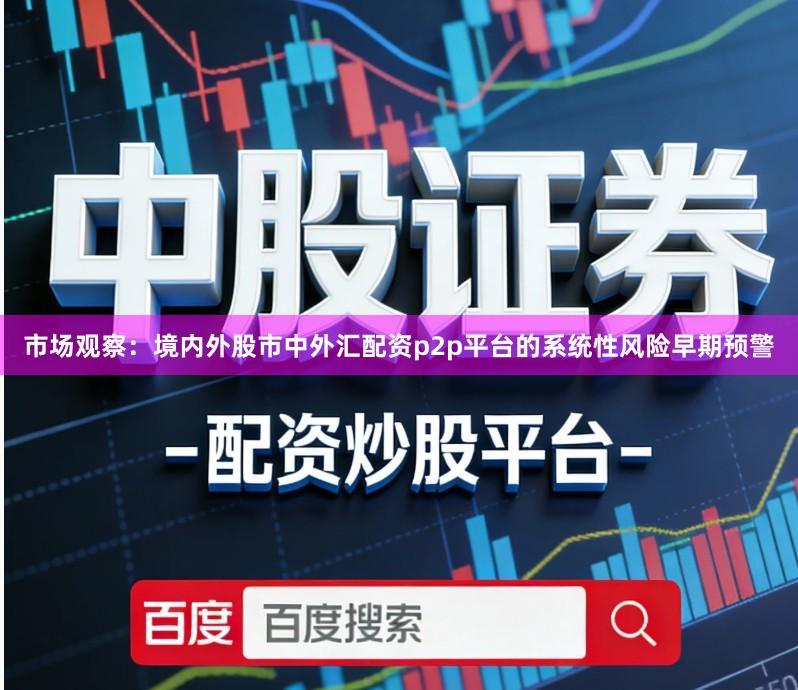 市场观察：境内外股市中外汇配资p2p平台的系统性风险早期预警