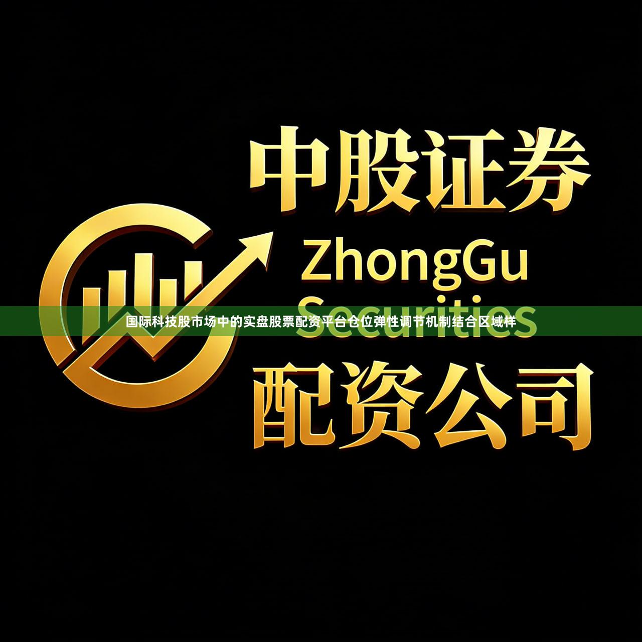国际科技股市场中的实盘股票配资平台仓位弹性调节机制结合区域样