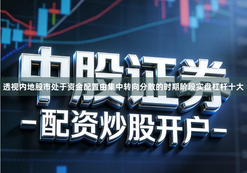 透视内地股市处于资金配置由集中转向分散的时期阶段实盘杠杆十大