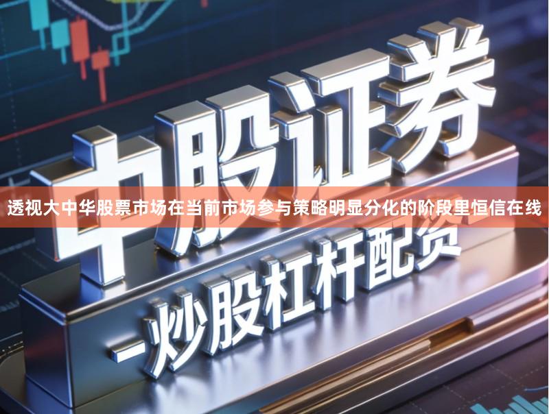 透视大中华股票市场在当前市场参与策略明显分化的阶段里恒信在线